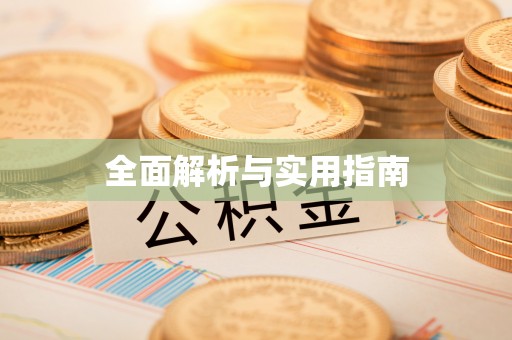 朝天全面解析与实用指南