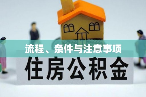 朝天流程、条件与注意事项